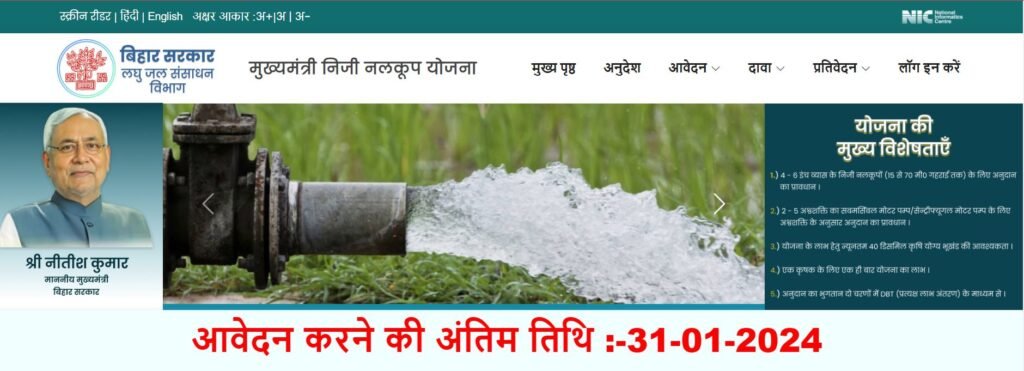 Bihar Niji Nalkup Yojana 2024 Online Apply